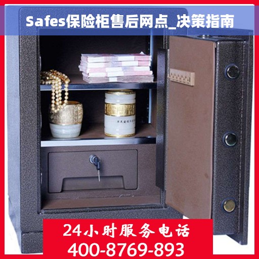 Safes保险柜售后网点_决策指南