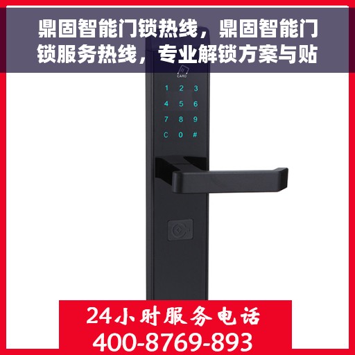 鼎固智能门锁热线，鼎固智能门锁服务热线，专业解锁方案与贴心服务体验