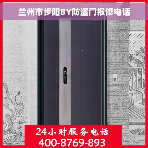 兰州市步阳BY防盗门报修电话