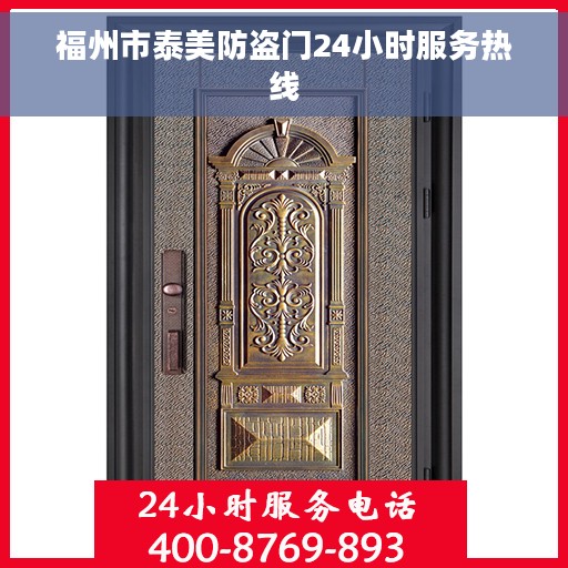 福州市泰美防盗门24小时服务热线