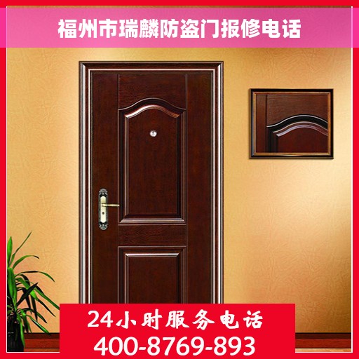 福州市瑞麟防盗门报修电话