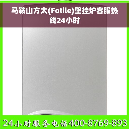 马鞍山方太(Fotile)壁挂炉客服热线24小时