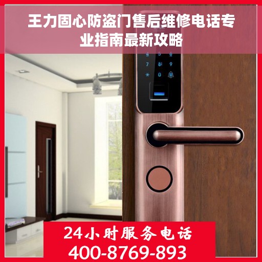 王力固心防盗门售后维修电话专业指南最新攻略