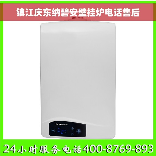 镇江庆东纳碧安壁挂炉电话售后