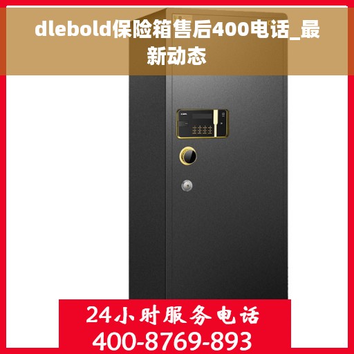 dlebold保险箱售后400电话_最新动态