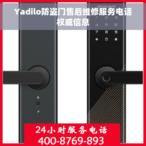 Yadilo防盗门售后维修服务电话权威信息