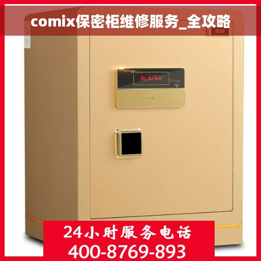 comix保密柜维修服务_全攻略