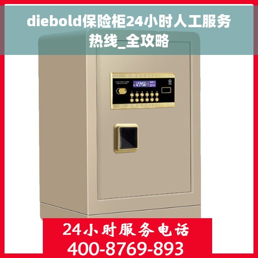 diebold保险柜24小时人工服务热线_全攻略