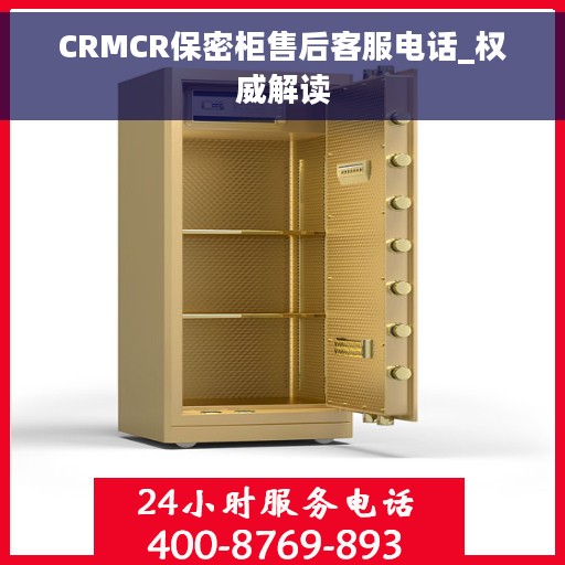 CRMCR保密柜售后客服电话_权威解读