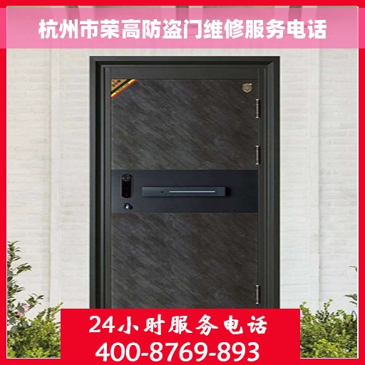 杭州市荣高防盗门维修服务电话
