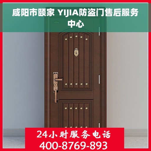 咸阳市颐家 YIJIA防盗门售后服务中心