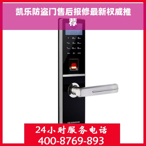 凯乐防盗门售后报修最新权威推荐