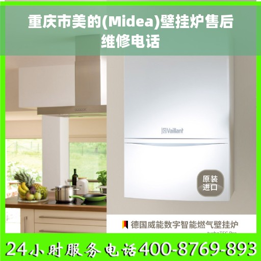 重庆市美的(Midea)壁挂炉售后维修电话