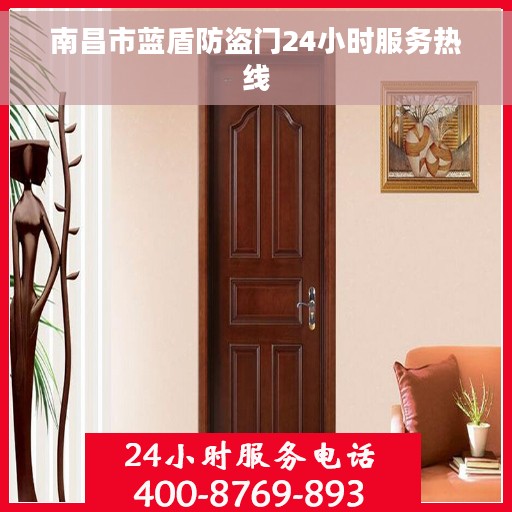 南昌市蓝盾防盗门24小时服务热线