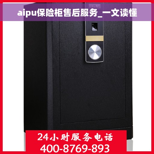 aipu保险柜售后服务_一文读懂