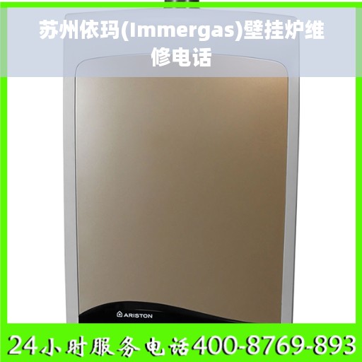 苏州依玛(Immergas)壁挂炉维修电话