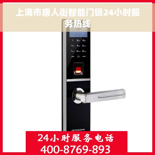 上海市唐人街智能门锁24小时服务热线