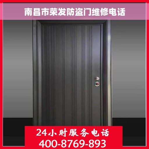 南昌市荣发防盗门维修电话