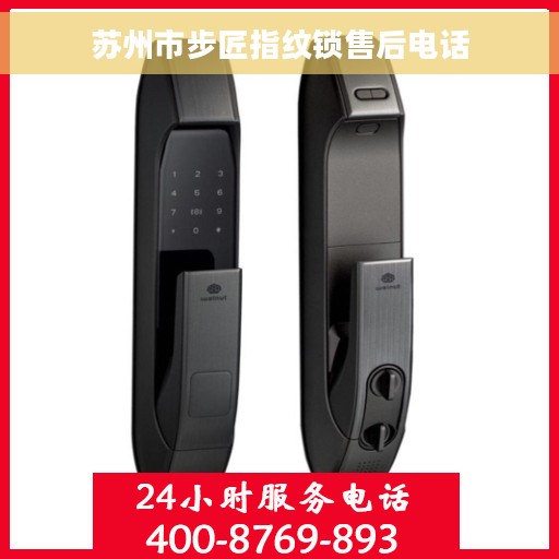 苏州市步匠指纹锁售后电话