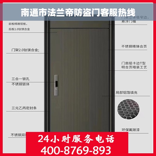 南通市法兰帝防盗门客服热线