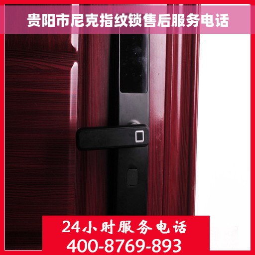 贵阳市尼克指纹锁售后服务电话