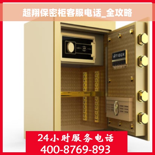 超翔保密柜客服电话_全攻略