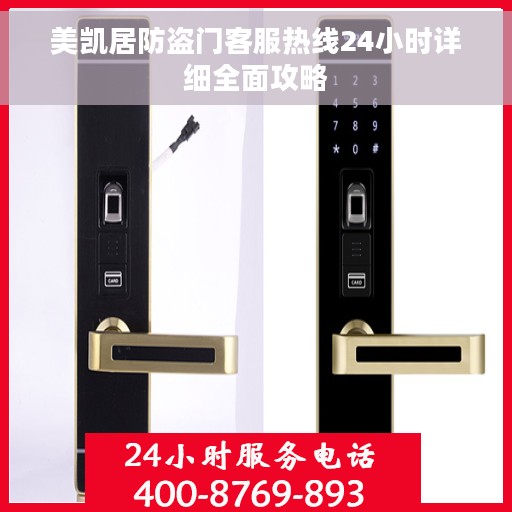 美凯居防盗门客服热线24小时详细全面攻略