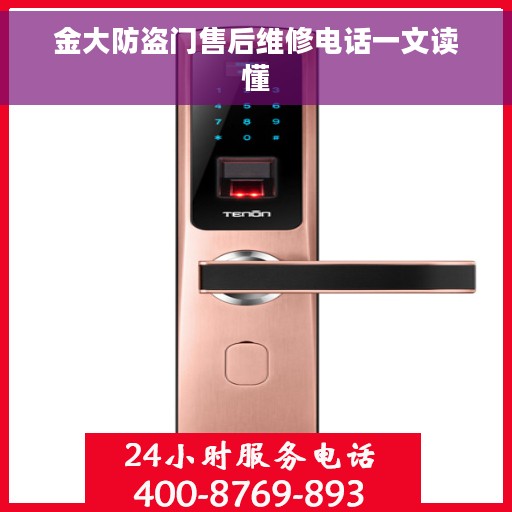金大防盗门售后维修电话一文读懂