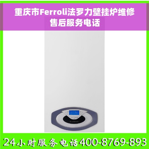 重庆市Ferroli法罗力壁挂炉维修售后服务电话