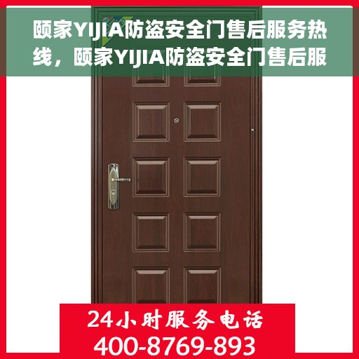 颐家YIJIA防盗安全门售后服务热线，颐家YIJIA防盗安全门售后服务热线——专业保障，贴心服务