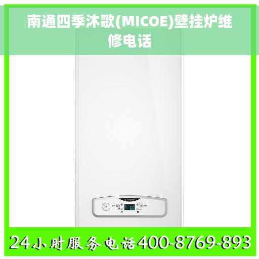 南通四季沐歌(MICOE)壁挂炉维修电话