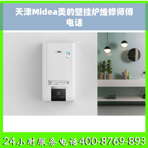 天津Midea美的壁挂炉维修师傅电话