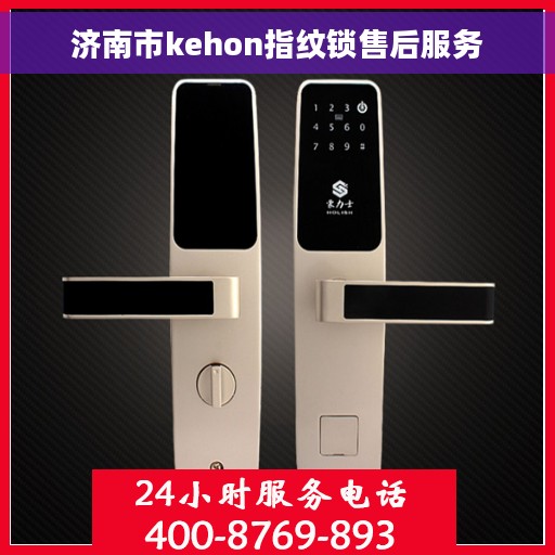 济南市kehon指纹锁售后服务