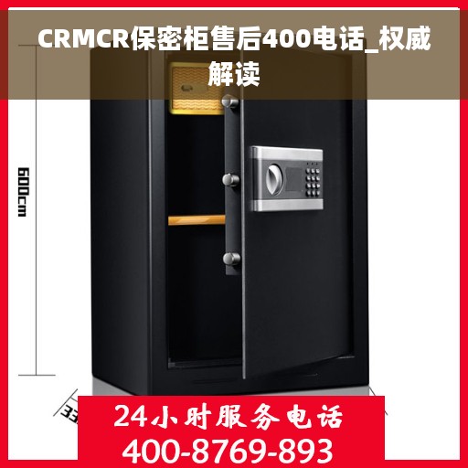 CRMCR保密柜售后400电话_权威解读