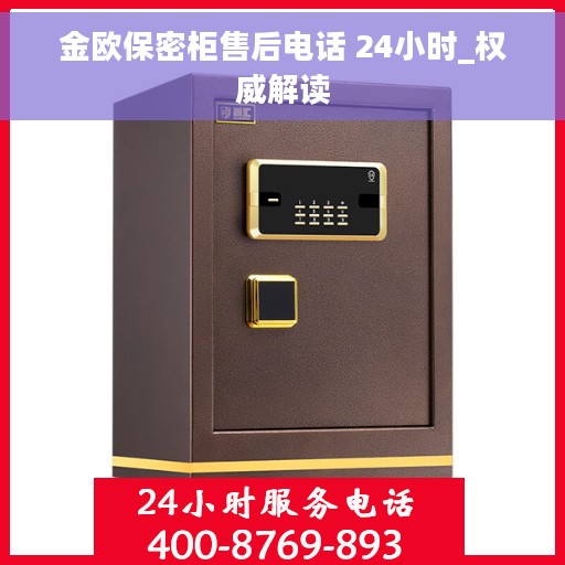 金欧保密柜售后电话 24小时_权威解读
