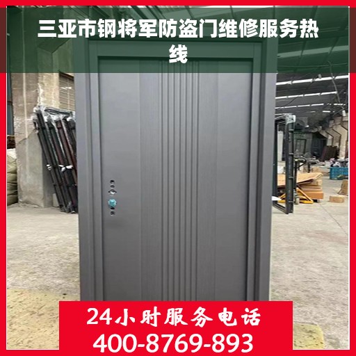 三亚市钢将军防盗门维修服务热线
