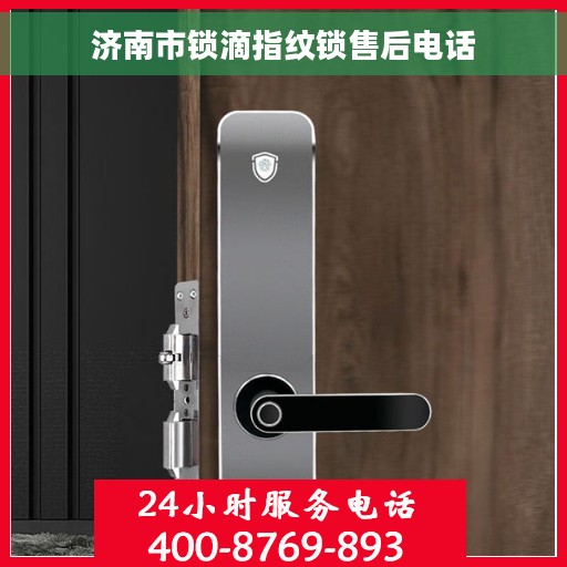 济南市锁滴指纹锁售后电话