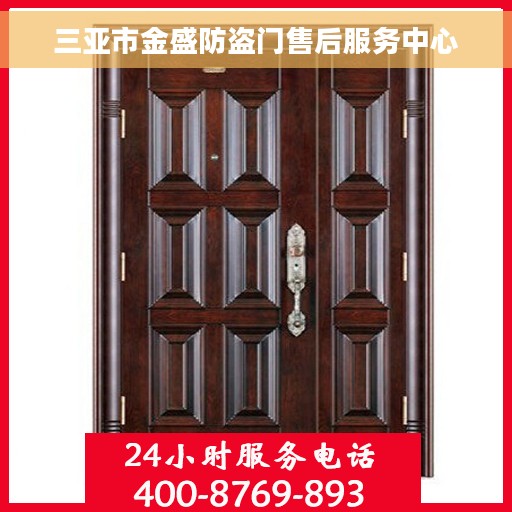 三亚市金盛防盗门售后服务中心