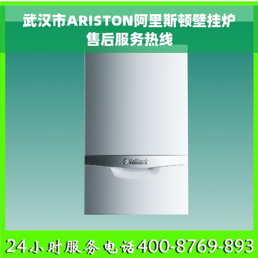 武汉市ARISTON阿里斯顿壁挂炉售后服务热线