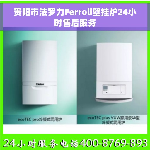 贵阳市法罗力Ferroli壁挂炉24小时售后服务