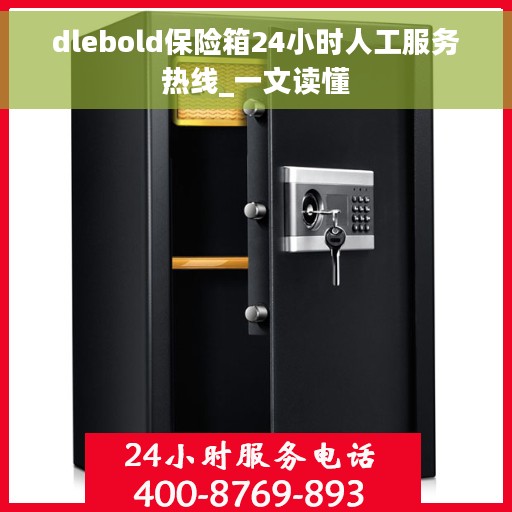 dlebold保险箱24小时人工服务热线_一文读懂