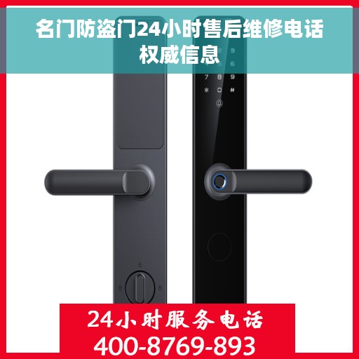 名门防盗门24小时售后维修电话权威信息