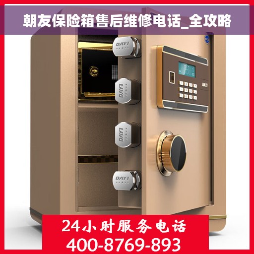 朝友保险箱售后维修电话_全攻略