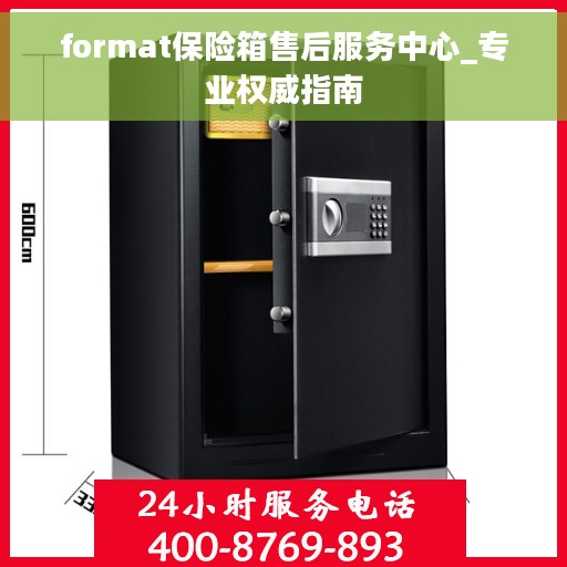 format保险箱售后服务中心_专业权威指南