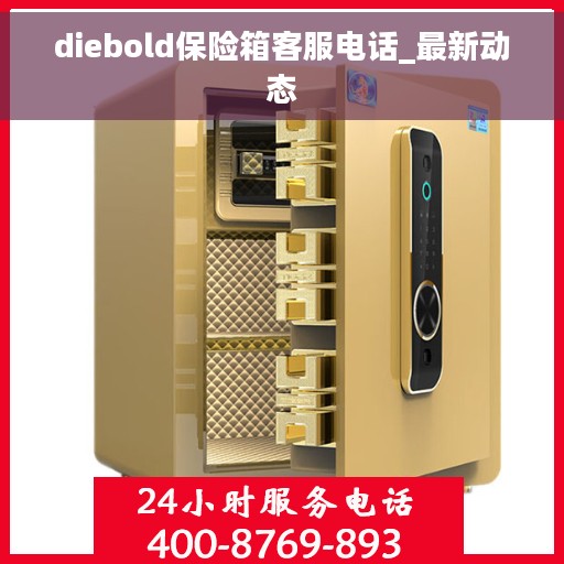 diebold保险箱客服电话_最新动态