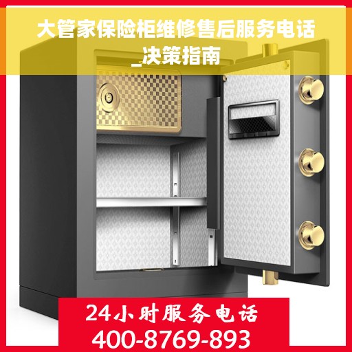 大管家保险柜维修售后服务电话_决策指南