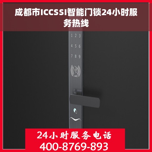 成都市ICCSSI智能门锁24小时服务热线