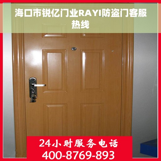 海口市锐亿门业RAYI防盗门客服热线