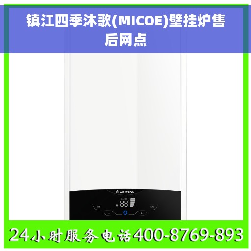 镇江四季沐歌(MICOE)壁挂炉售后网点