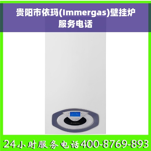 贵阳市依玛(Immergas)壁挂炉服务电话